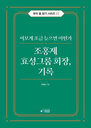 [국내도서] 조홍제 효성그룹 회장, 기록