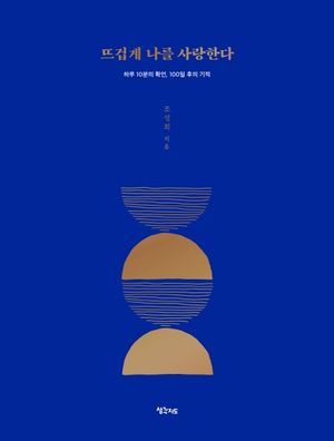 뜨겁게 나를 사랑한다