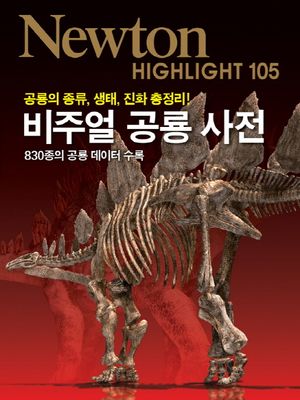 비주얼 공룡 사전
