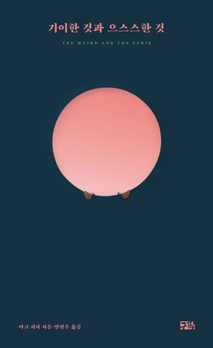 [eBook] 기이한 것과 으스스한 것
