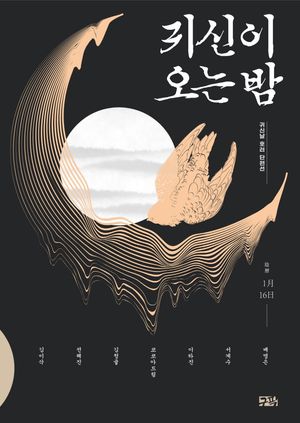 귀신이 오는 밤