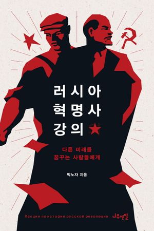 러시아 혁명사 강의