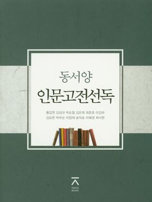 [국내도서] 동서양 인문고전선독