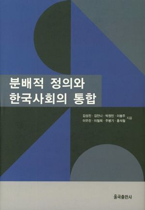 [eBook] 분배적 정의와 한국사회의 통합