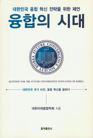 [국내도서] 융합의 시대