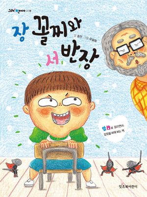 장 꼴찌와 서 반장