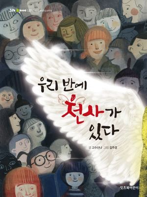 [국내도서] 우리 반에 천사가 있다