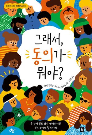 [국내도서] 그래서, 동의가 뭐야?