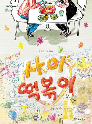 사이 떡볶이