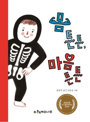 몸 튼튼 마음 튼튼