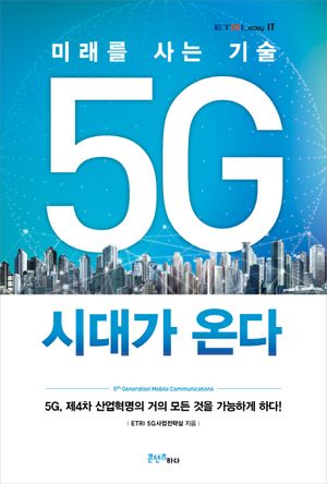 5G 시대가 온다 (5G, 제4차 산업혁명의 거의 모든 것을 가능하게 하다!)