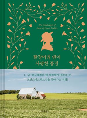 빨강머리 앤이 사랑한 풍경