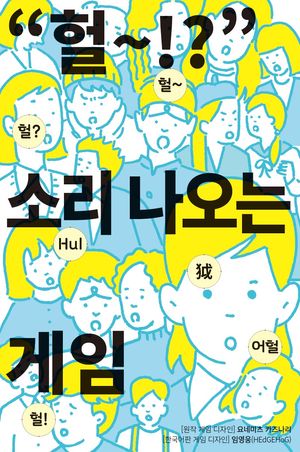 “헐~!?” 소리 나오는 게임