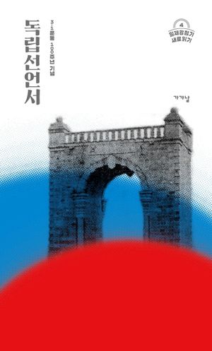 [국내도서] 독립선언서