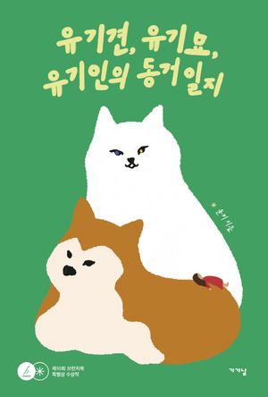 [국내도서] 유기견, 유기묘, 유기인의 동거일지