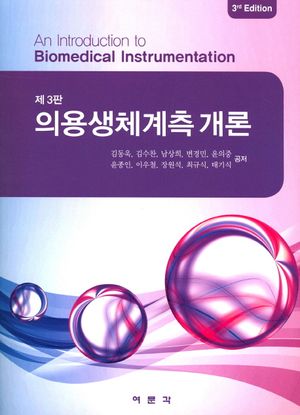 [국내도서] 의용생체계측 개론
