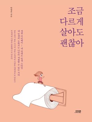 [국내도서] 조금 다르게 살아도 괜찮아