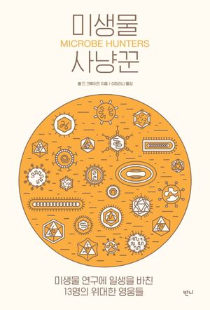 미생물 사냥꾼 (미생물 연구에 일생을 바친 13명의 위대한 영웅들)