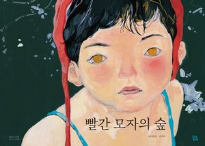 빨간 모자의 숲
