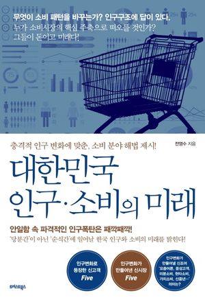대한민국 인구 소비의 미래