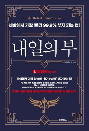 내일의 부 1 : 알파편