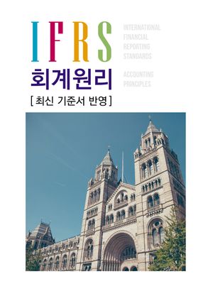 [국내도서] IFRS 회계원리