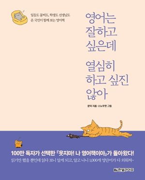 [eBook] 영어는 잘하고 싶은데 열심히 하고 싶진 않아