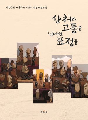 [국내도서] 상처와 고통을 넘어선 표정들