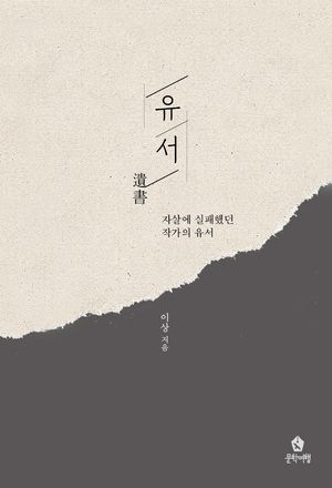 유서 (자살에 실패했던 작가의 유서)