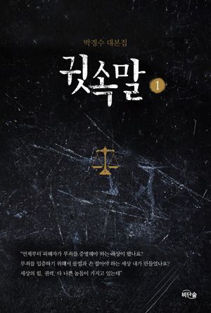 [국내도서] 귓속말 1