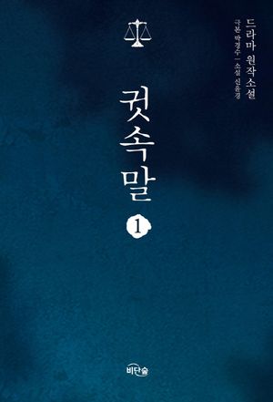 [국내도서] 귓속말 1