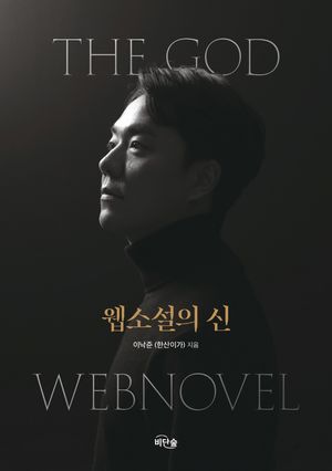 [국내도서] 웹소설의 신