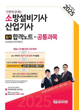 [국내도서] 2025 한방에 끝내는 소방설비기사ㆍ산업기사 필기합격노트 공통과목