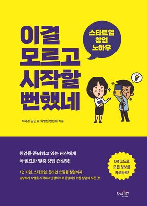 [국내도서] 이걸 모르고 시작할 뻔했네