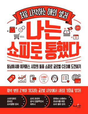 나는 쇼피로 통했다