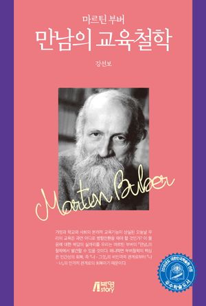 만남의 교육철학