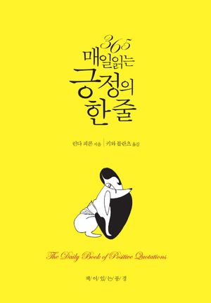 365 매일 읽는 긍정의 한 줄