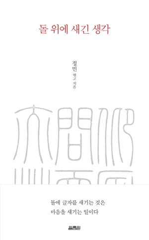 돌 위에 새긴 생각