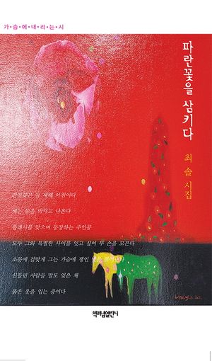 [국내도서] 파란꽃을 삼키다