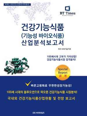 건강기능식품(기능성바이오식품)산업 분석보고서