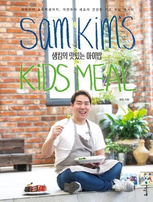 [eBook] 샘킴의 맛있는 아이밥