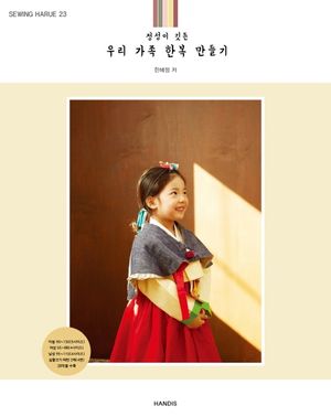소잉 하루에 Vol 23: 정성이 깃든 우리 가족 한복 만들기