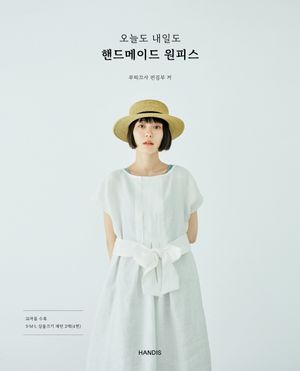 오늘도 내일도 핸드메이드 원피스