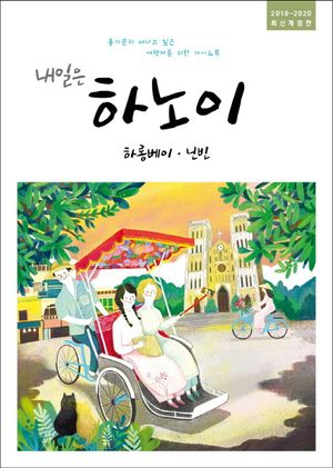 내일은 하노이 : 하롱베이.닌빈