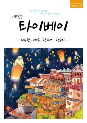 내일은 타이베이 : 지우펀, 예류, 진꽈스, 단수이