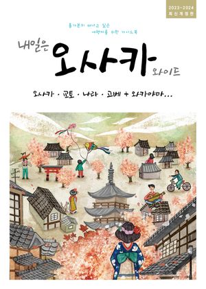 내일은 오사카 와이드 (오사카·교토· 나라· 고베 + 와카야마)
