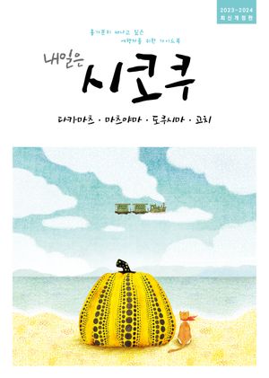 내일은 시코쿠 : 다카마츠·마츠야마·도쿠시마·고치