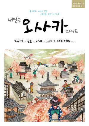 내일은 오사카 와이드 (오사카·교토·나라·고베 + 와카야마)