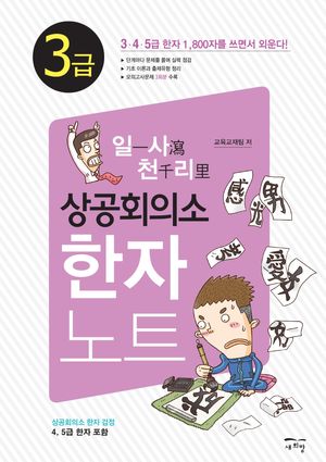 일사천리一瀉千里 상공회의소 한자노트 3급