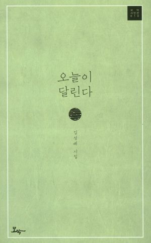 [국내도서] 오늘이 달린다